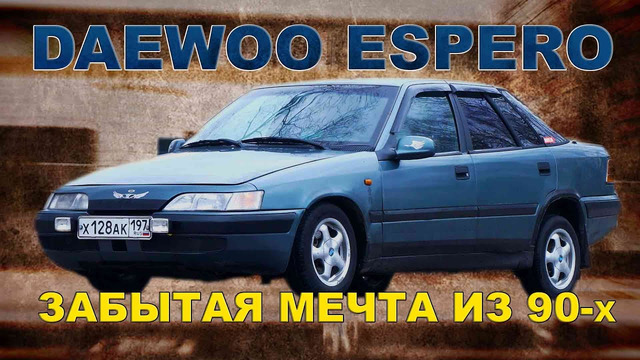 Иван Зенкевич. Лучший автомобиль из 90-х по моей версии. Daewoo Espero