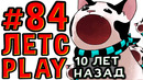 Lp. #Пробуждение #84 СПУСТЯ 7 НАСТОЯЩИХ ЛЕТ • Майнкрафт
