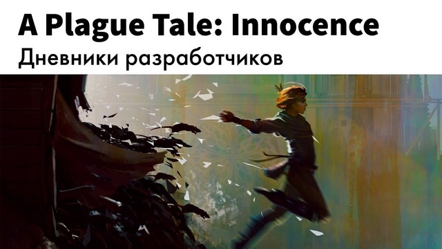 A Plague Tale Innocence – Темные времена