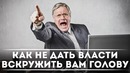 Как не дать власти вскружить вам голову DeeaFilm