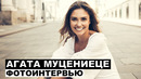 Агата Муцениеце – фотоинтервью с актрисой и ведущей блога Честный Развод @Георгий За Кадром