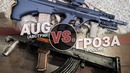 Штурмовые винтовки Гроза VS. AUG