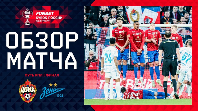 ЦСКА – ЗЕНИТ, ОБЗОР МАТЧА FONBET Кубок России 2024/25. Путь РПЛ. Финал, 2-й матч
