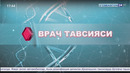 Врач тавсияси