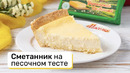Сметанник на песочном тесте