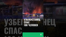 Узбекистанец спас более 100 человек в «Крокусе» #крокус #москва #новости