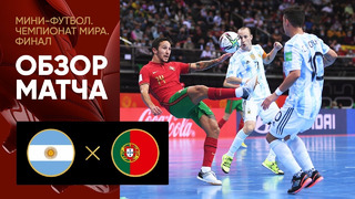 Аргентина – Португалия | Чемпионат мира по футзалу 2021 | Финал