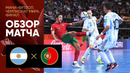 Аргентина – Португалия | Чемпионат мира по футзалу 2021 | Финал