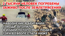 Погребенные заживо: землетрясение Афганистан. Наводнение в Британии. Гора тает. США взрыв пожар