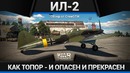 Ил-2 (1942) ╬ артбатарея-нелетайка в war thunder