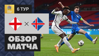 Англия – Исландия | Лига наций УЕФА 2020 | 6-й тур
