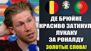 ДЕ БРЮЙНЕ УНИЧТОЖИЛ ЛУКАКУ ЗА ЕГО ГРЯЗНЫЕ СЛОВА О РОНАЛДУ и ПОРТУГАЛИИ ЧЕМПИОНАТ ЕВРОПЫ 2024