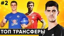 Главные трансферы лета 2018 – Часть 2 | Лучшие трансферы летнего окна 2018 | GOAL24