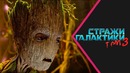 Стражи Галактики 3 [Обзор] / [Разбор сюжета]