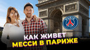 Как живет и сколько зарабатывает Месси в Париже