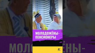 80-летние «молодожены» в Ташкенте