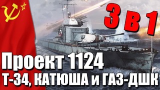 Проект 1124 Т-34, КАТЮША и ГАЗ-ДШК 3 в 1! War Thunder НОВИНКА
