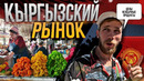 Рынок в Кыргызстане. Шок цены. Насвай, курут и другие удивительные продукты