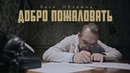 Вася Обломов – Добро пожаловать (ПРЕМЬЕРА)
