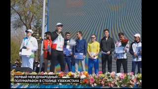 В Узбекистане впервые прошел международный марафон