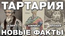 Тартария новые факты. Пирамиды гробницы императоров и столица