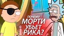 Почему Морти убьет Рика? / Кинотеории (Ellgin)