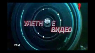 Улетное видео по-русски