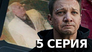 Скучная серия, которая все меняет | Соколиный Глаз – 5 серия | Обзор сериала