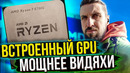 Закон против перекупов. Ап встройки AMD до уровня дискретной графики. Хорошие новости IT