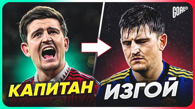 ТОП 10 КАПИТАНОВ, которые стали ИЗГОЯМИ @GOAL24