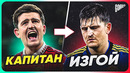 ТОП 10 КАПИТАНОВ, которые стали ИЗГОЯМИ @GOAL24