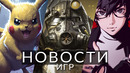 Новости игр! Fallout, Persona 6, Fable, Pokemon, Final Fantasy, LawBreakers, Ratchet & Clank