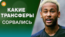 Сорвавшиеся громкие трансферы лета. заложник неймар, кидок джана