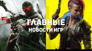 Главные новости игр | 02.12.2020 | Crysis, Cyberpunk 2077, PlayStation 5