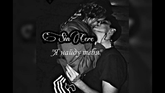 SinCere – Я найду тебя. Ташкент-Янгиюль