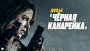 ЧЁРНАЯ КАНАРЕЙКА | 2024 ФИЛЬМ | ПРЕМЬЕРА