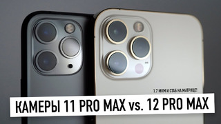 Камеры iPhone 12 Pro Max против 11 Pro Max – новый ночной режим, HDR3, 1.7 мкм и стаб. на матрице