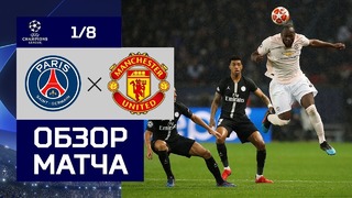 (HD) ПСЖ – МЮ | Лига Чемпионов УЕФА 2018/19 | 1/8 финала | Ответный матч