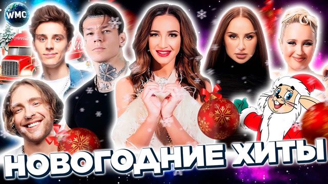 НОВОГОДНИЕ ХИТЫ | НГ 2025 | НОВОГОДНИЙ ПЛЕЙЛИСТ | ЛУЧШИЕ НОВОГОДНИЕ ПЕСНИ | НОВЫЙ ГОД 2025