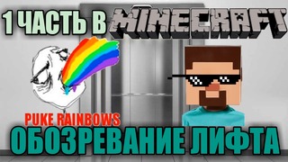 Minecraft|1 ЧАСТЬ|Обозревание лифта|RecoveryDyne