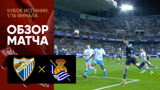 Малага – Реал Сосьедад | Кубок Испании 2023/24 | 1/16 финала | Обзор матча