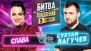 СУЛТАН ЛАГУЧЕВ vs СЛАВА | БИТВА ПОКОЛЕНИЙ | 3 СЕЗОН | 5 ВЫПУСК