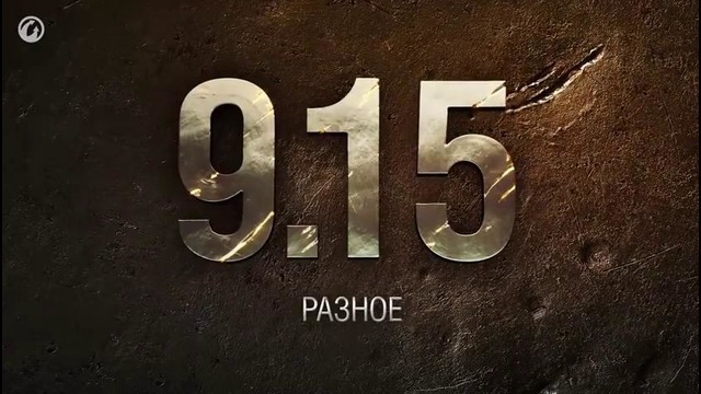 WoT: Список изменений версии 9.15