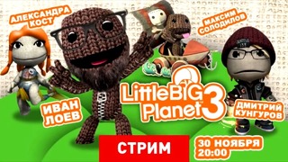 [STOPGAME] LittleBigPlanet 3 – Тайна третьей планеты [Экспресс-запись]