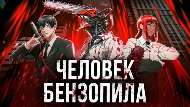 Человек Бензопила – СКИБИДИ ТУАЛЕТЫ ОТ МИРА АНИМЕ