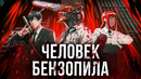 Человек Бензопила – СКИБИДИ ТУАЛЕТЫ ОТ МИРА АНИМЕ