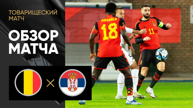 Бельгия – Сербия | Товарищеский матч 2023 | Обзор матча