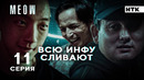 Жизнь – бумеранг | MEOW – 11 серия