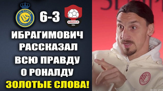 ИБРА ШОКИРОВАЛ ВЕСЬ МИР И РАССКАЗАЛ ВСЮ ПРАВДУ О РОНАЛДУ! ВОТ ЭТО СЛОВА! АЛЬ-НАСР 6-3 АЛЬ-РАИД