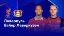 Ливерпуль – Байер | Лига чемпионов 2024/25 | 4-й тур | Обзор матча